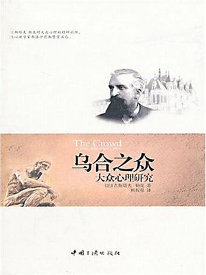 乌合之众 - ebook